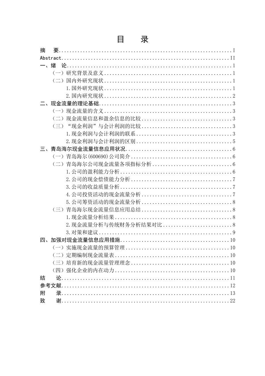 现金流量管理毕业论文.doc_第3页