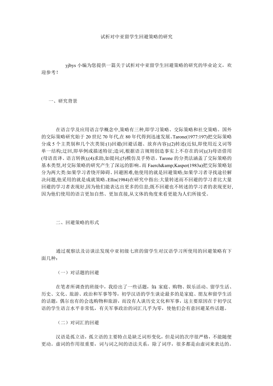 试析对中亚留学生回避策略的研究.doc_第1页
