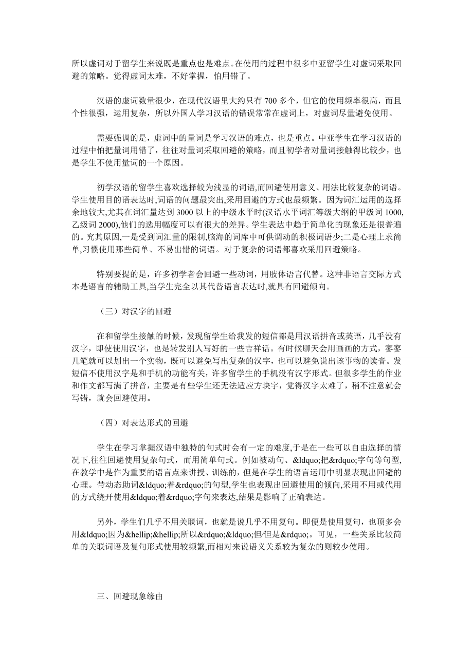 试析对中亚留学生回避策略的研究.doc_第2页