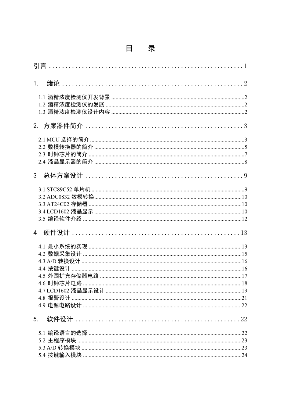 毕业设计基于单片机的酒精浓度测试仪设计.doc_第3页