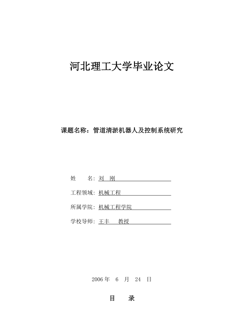 管道清淤机器人及控制系统研究毕业论文.doc_第1页