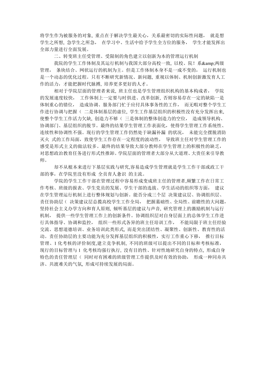 略谈新时期角色转变的大学生思政教育管理机制.doc_第2页