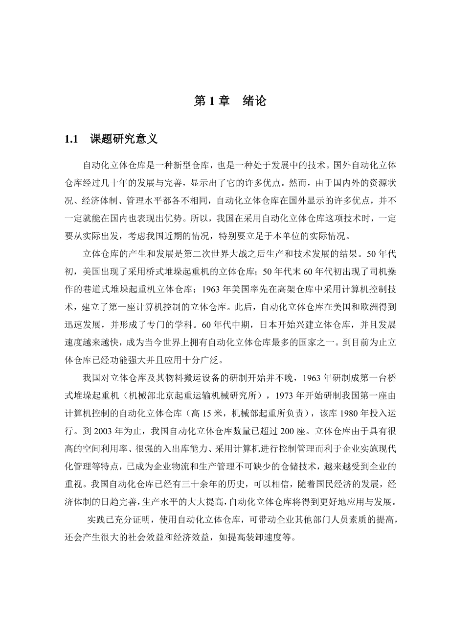 毕业设计（论文）PLC实现自动化立体仓库.doc_第3页