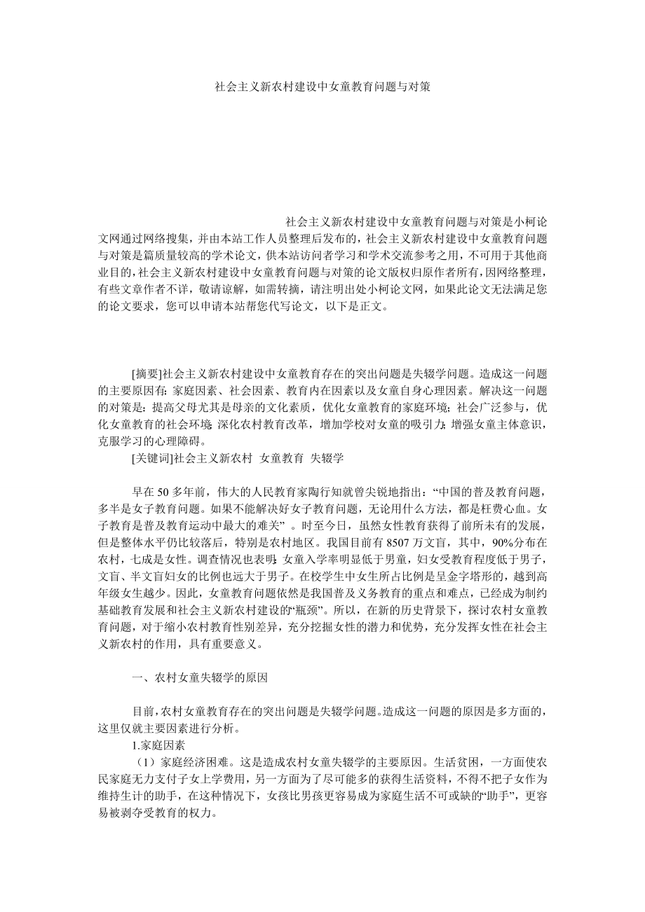 教育论文社会主义新农村建设中女童教育问题与对策.doc_第1页