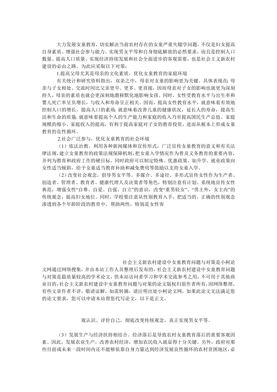 教育论文社会主义新农村建设中女童教育问题与对策.doc_第3页