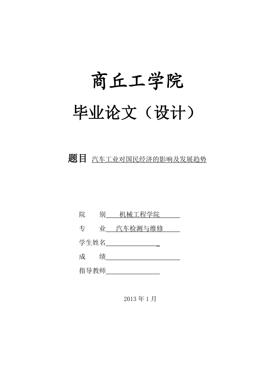 汽车工业对国民经济的影响及发展趋势毕业论文.doc_第1页