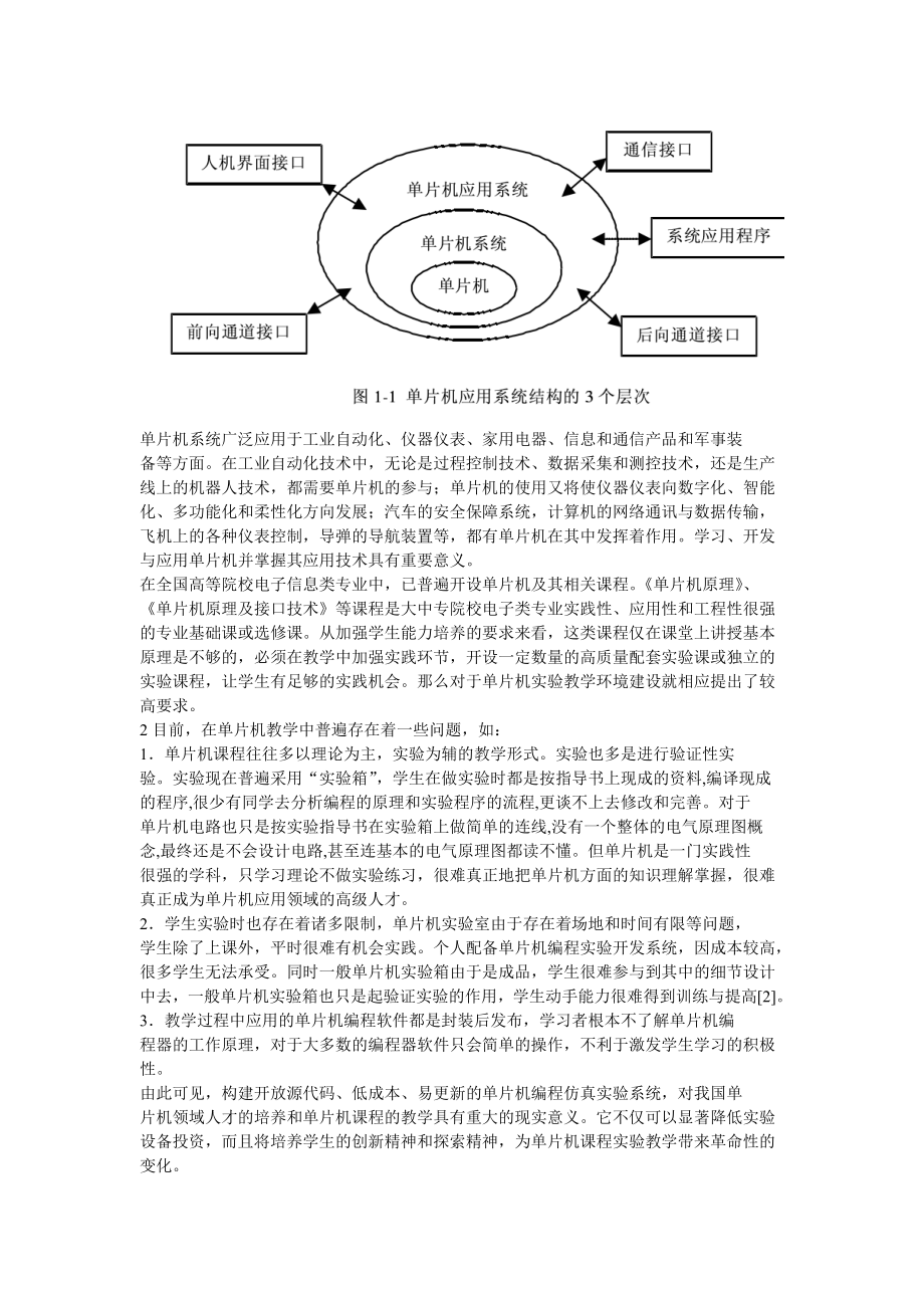 毕业论文单片机编程仿真实验系统的设计与实现.doc_第2页