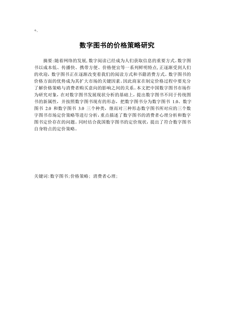 毕业论文数字图书的价格策略研究38341.doc_第1页