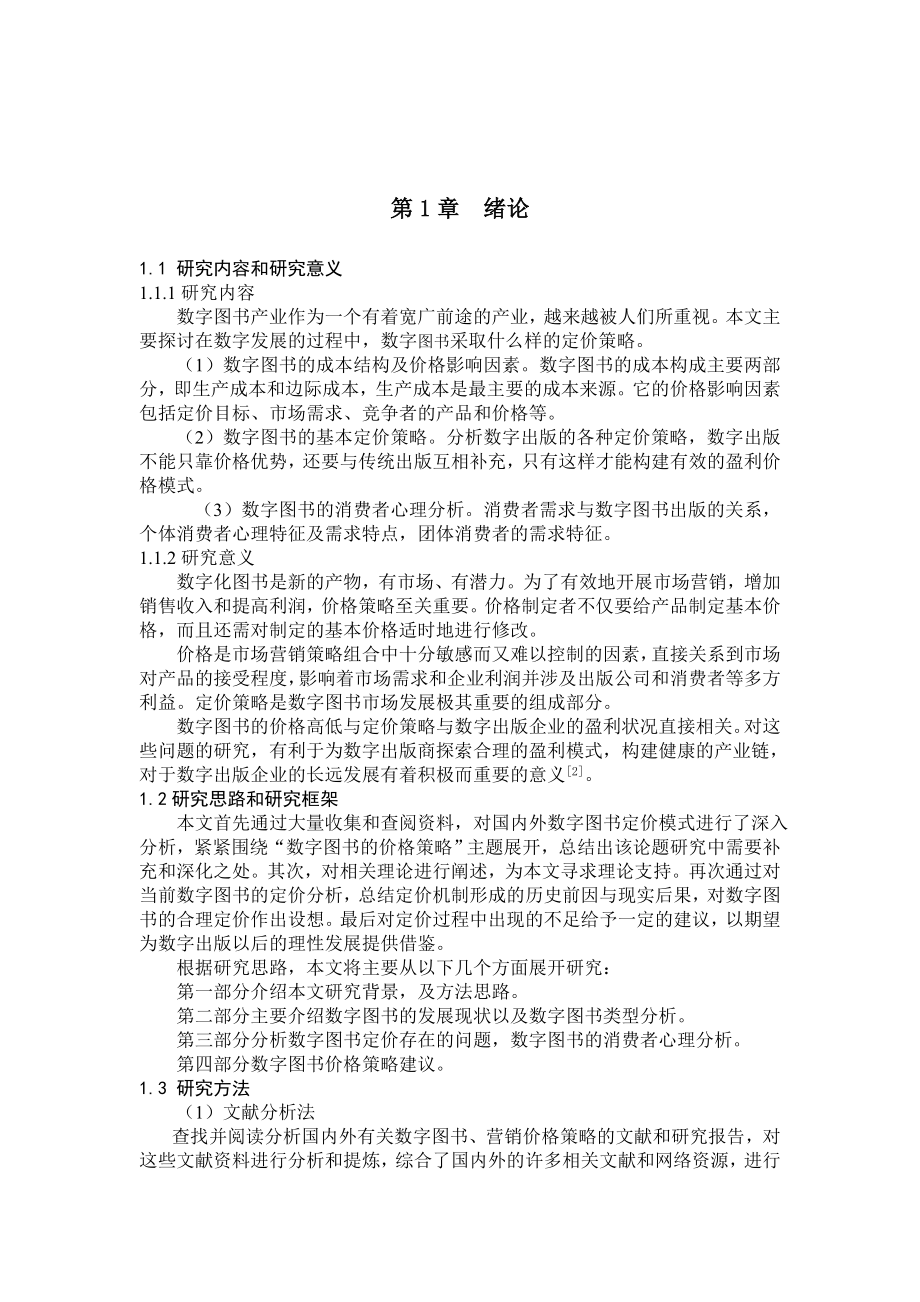 毕业论文数字图书的价格策略研究38341.doc_第3页