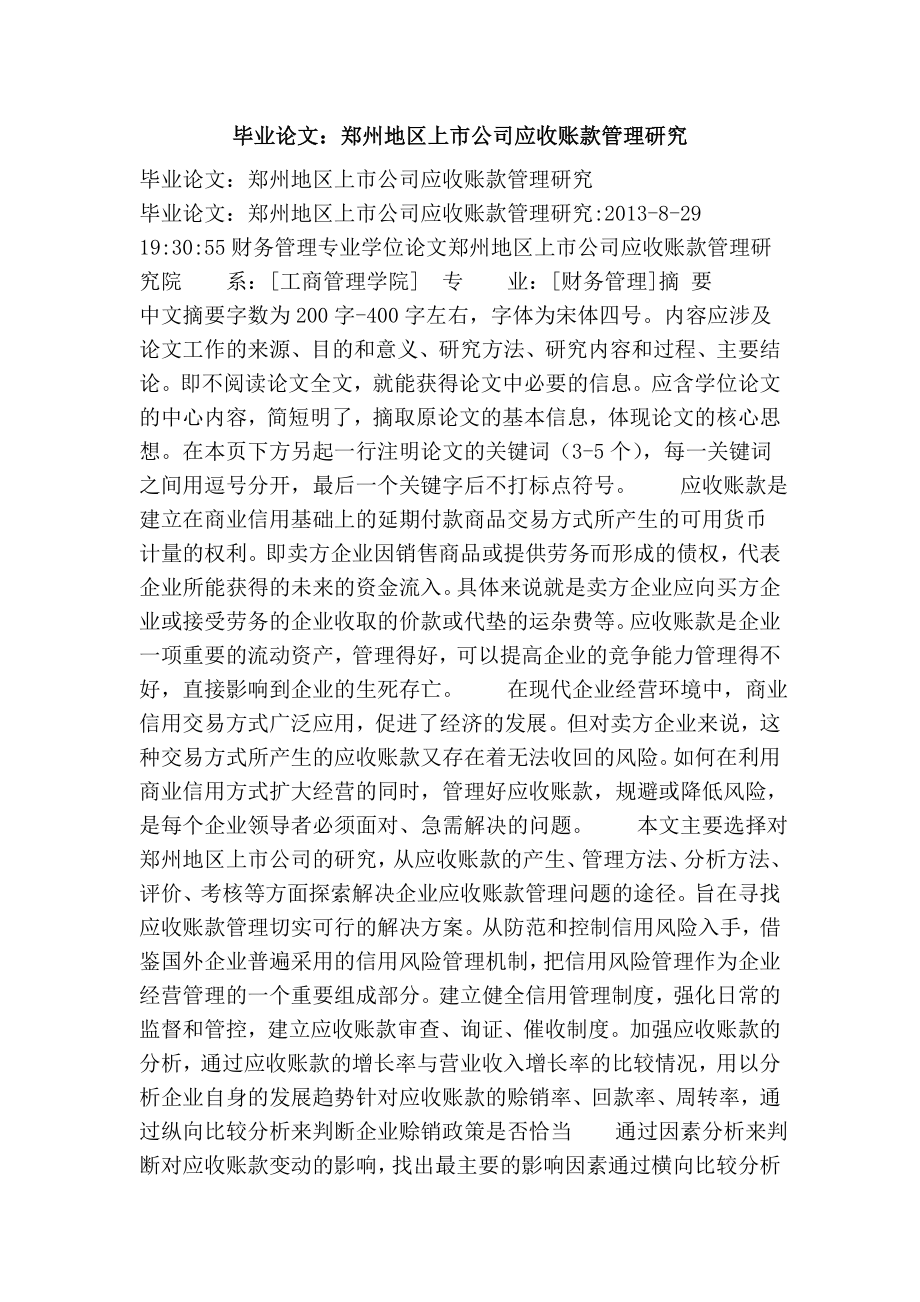 毕业论文：郑州地区上市公司应收账款管理研究.doc_第1页