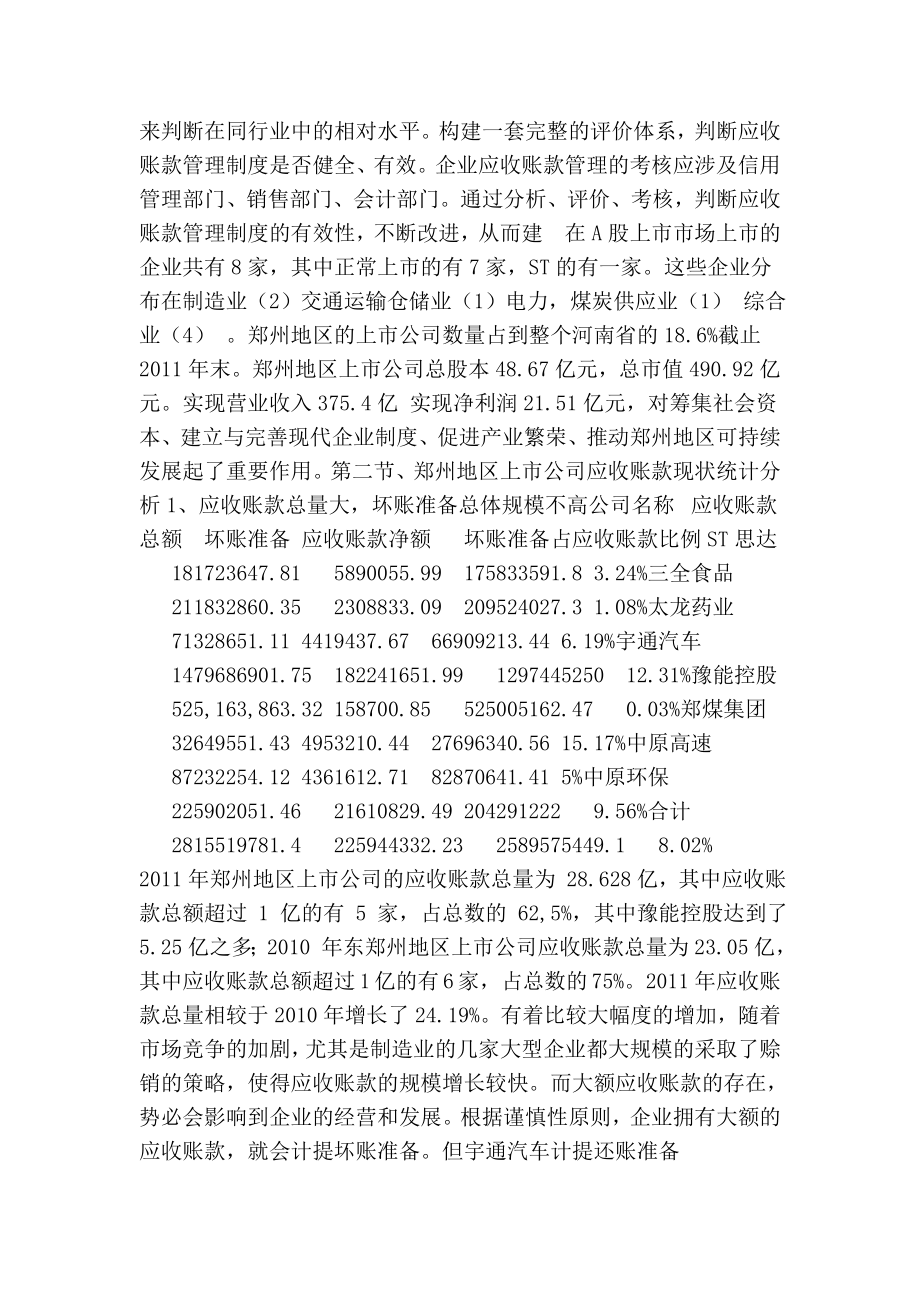 毕业论文：郑州地区上市公司应收账款管理研究.doc_第2页