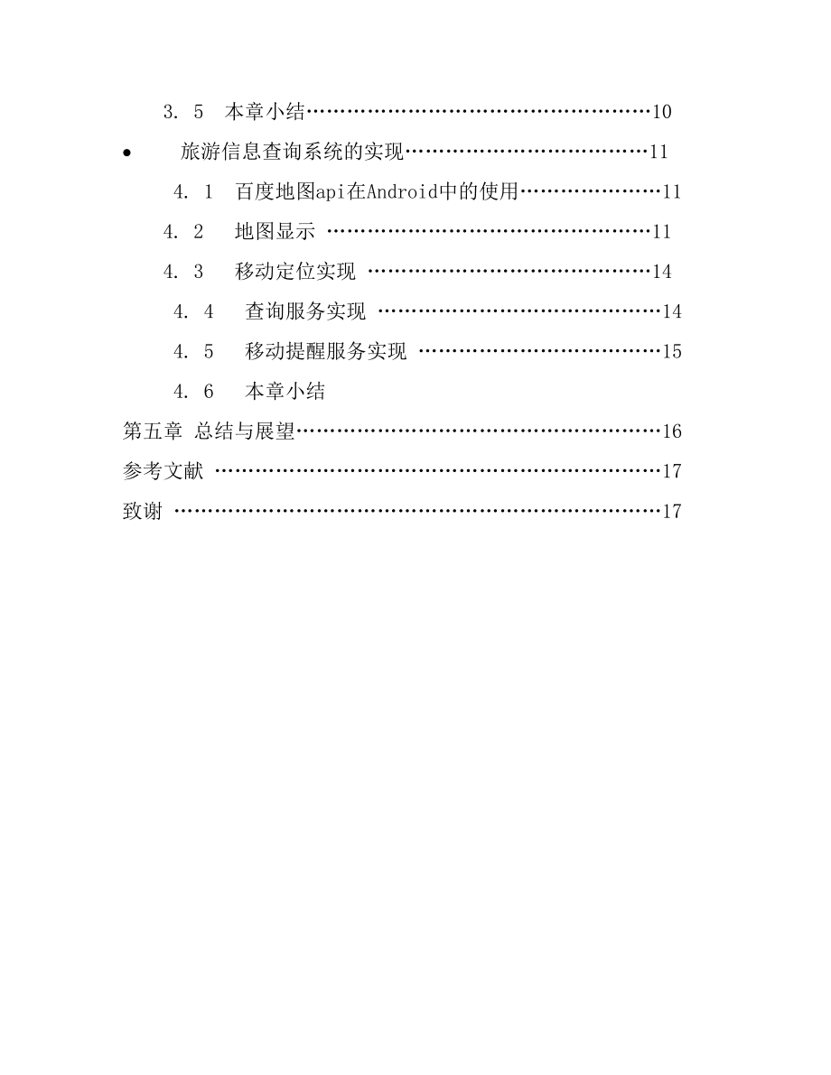 移动位置服务在旅游业中应用毕业论文设计.doc_第3页