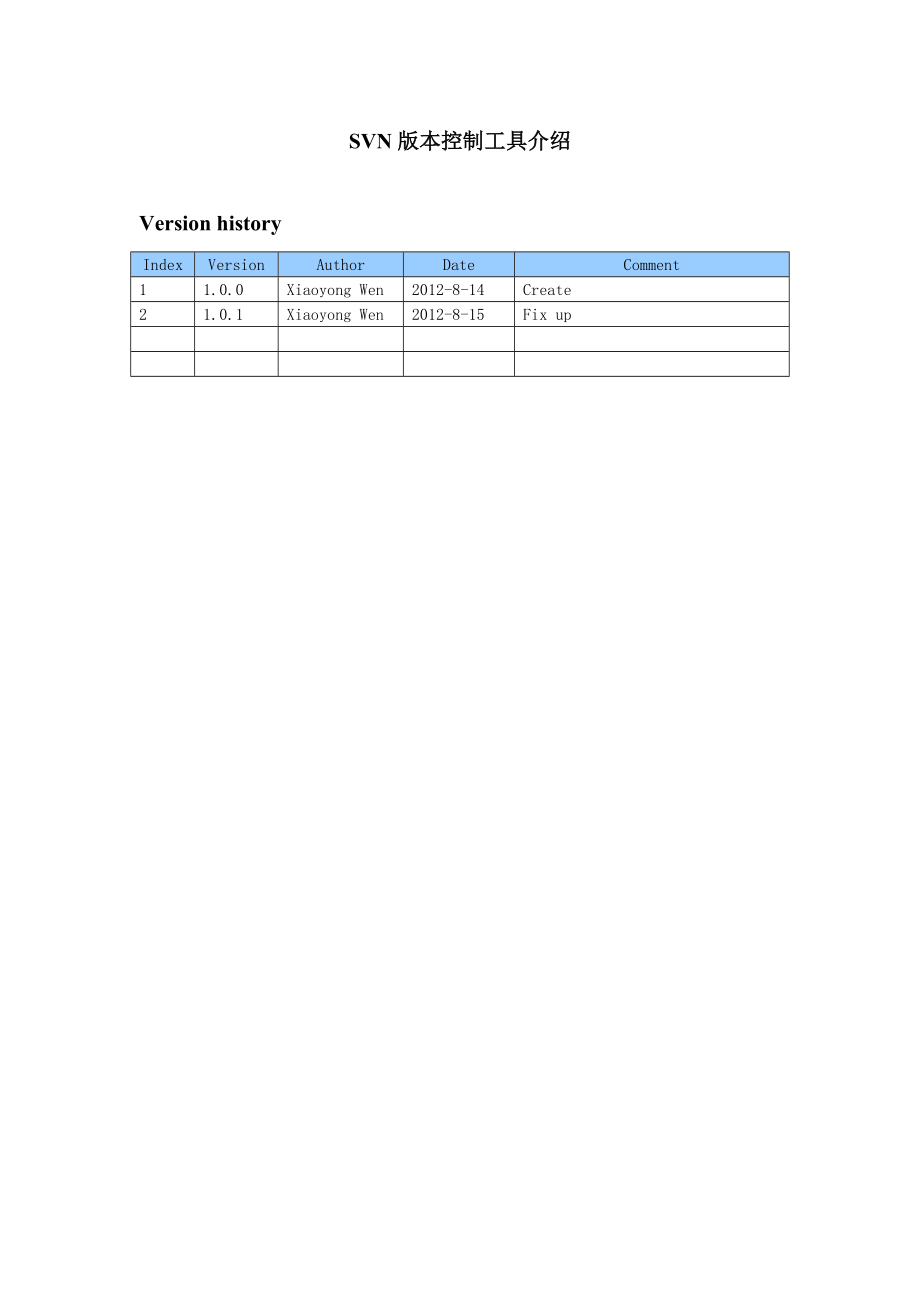 SVN版本控制工具介绍报告.doc_第1页