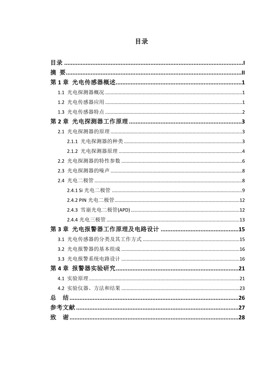 毕业设计（论文）光电报警器实验研究.doc_第1页