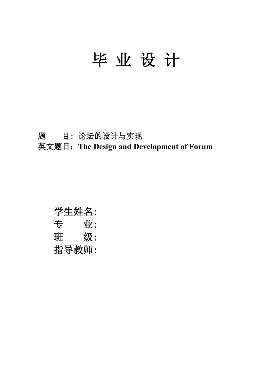 论坛的设计与实现论文毕业设计论文.doc_第1页