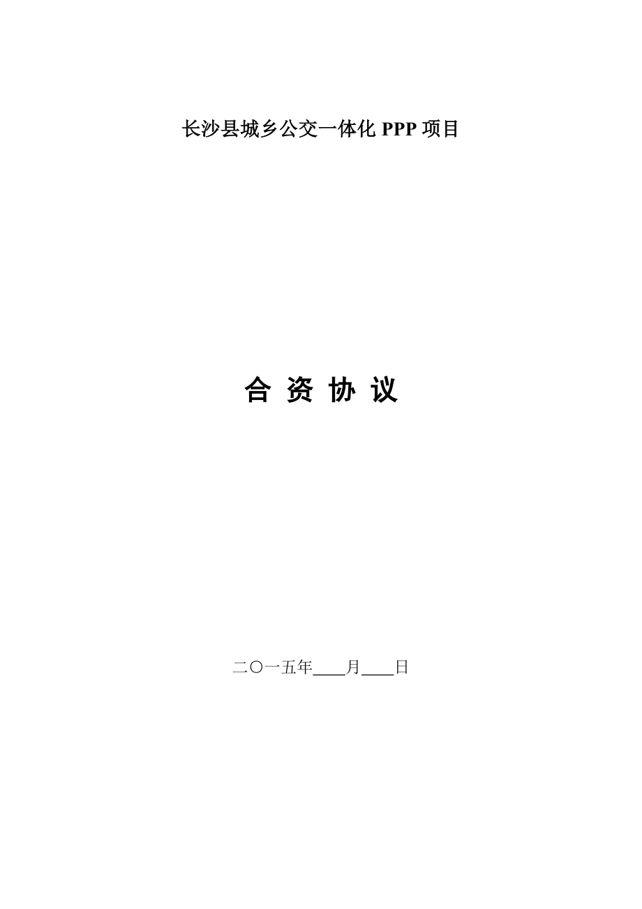 长沙县城乡公交一体化PPP项目.doc_第1页