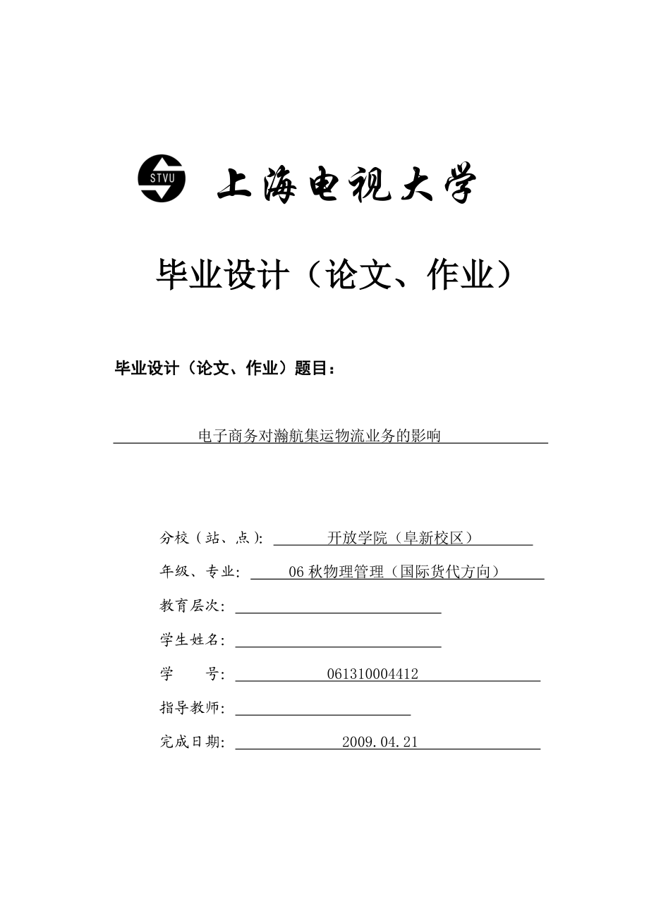 毕业设计（论文） 电子商务对瀚航集运物流业务的影响.doc_第1页