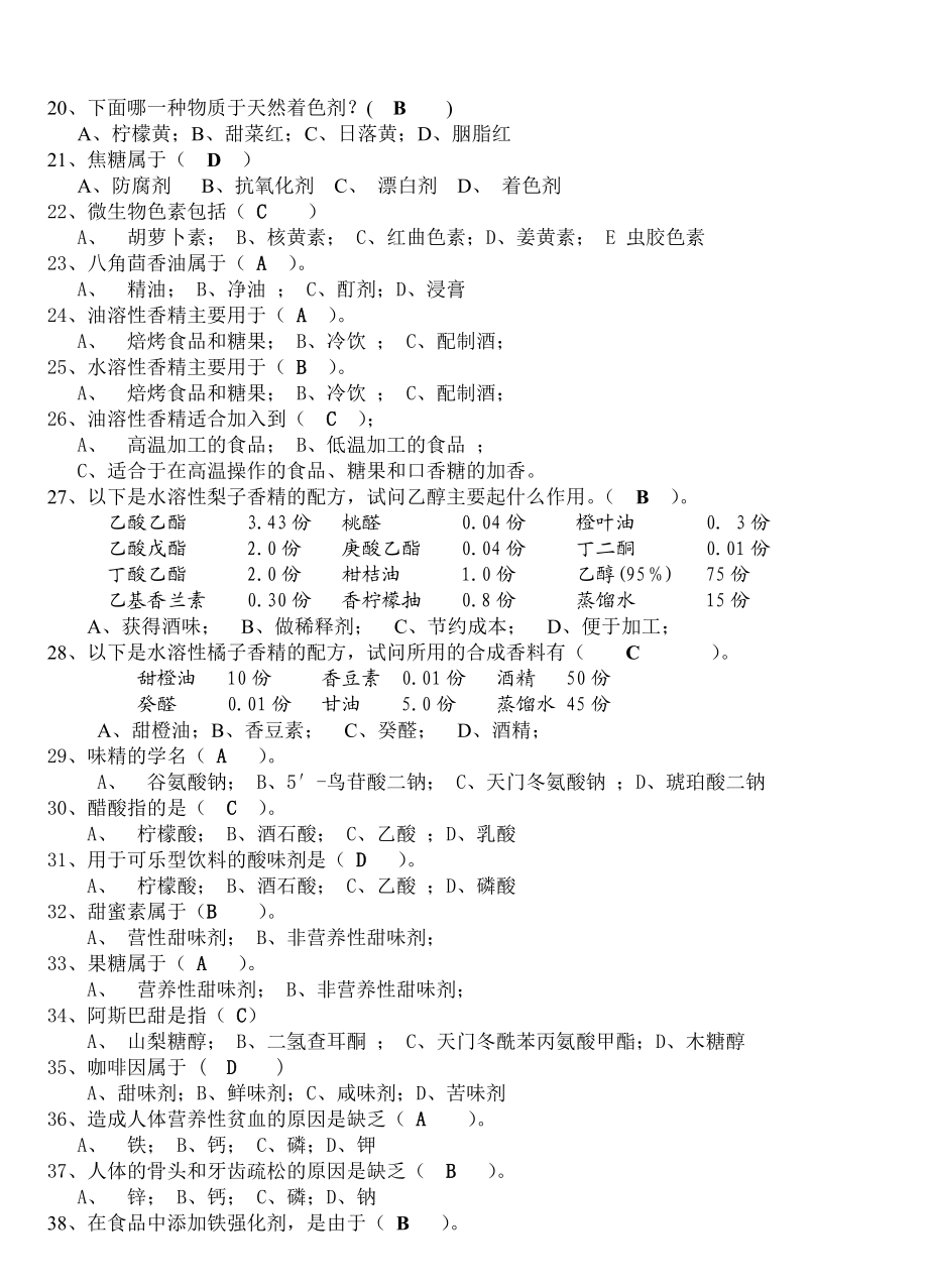 《食品添加剂》题库要点.doc_第3页