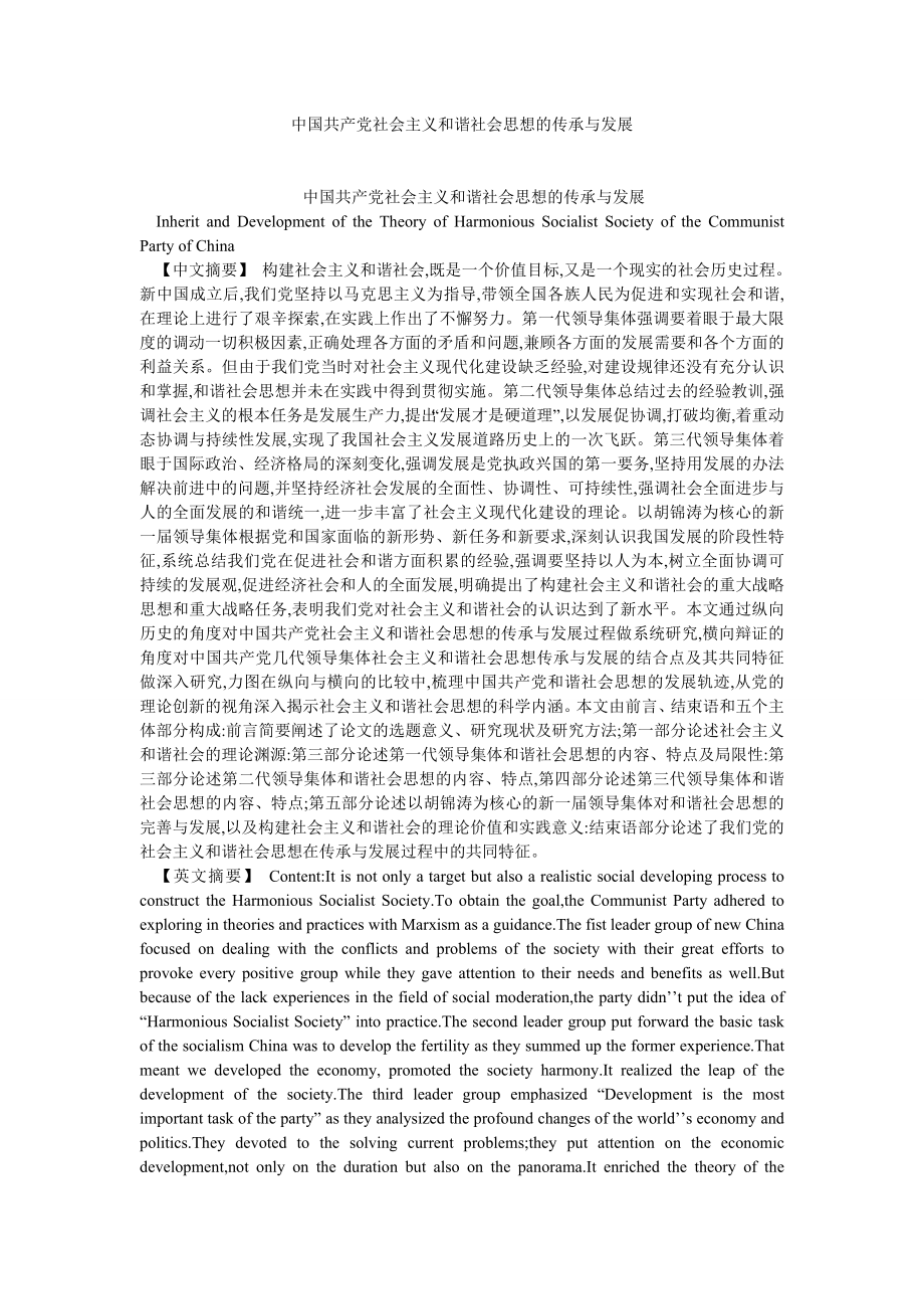 社会主义论文中国共产党社会主义和谐社会思想的传承与发展.doc_第1页