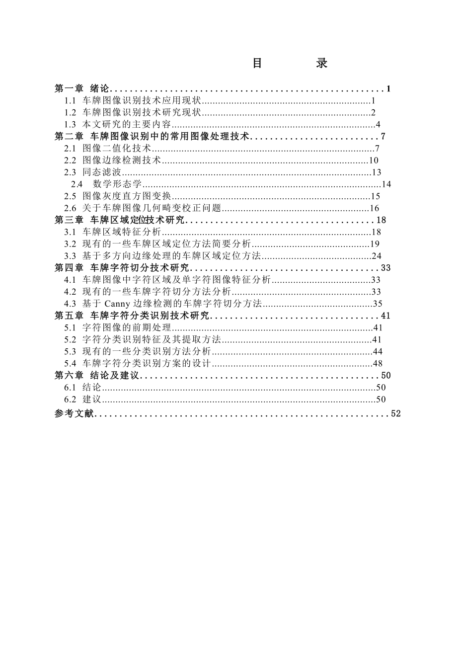 车牌图像识别应用技术研究毕业论文.doc_第3页