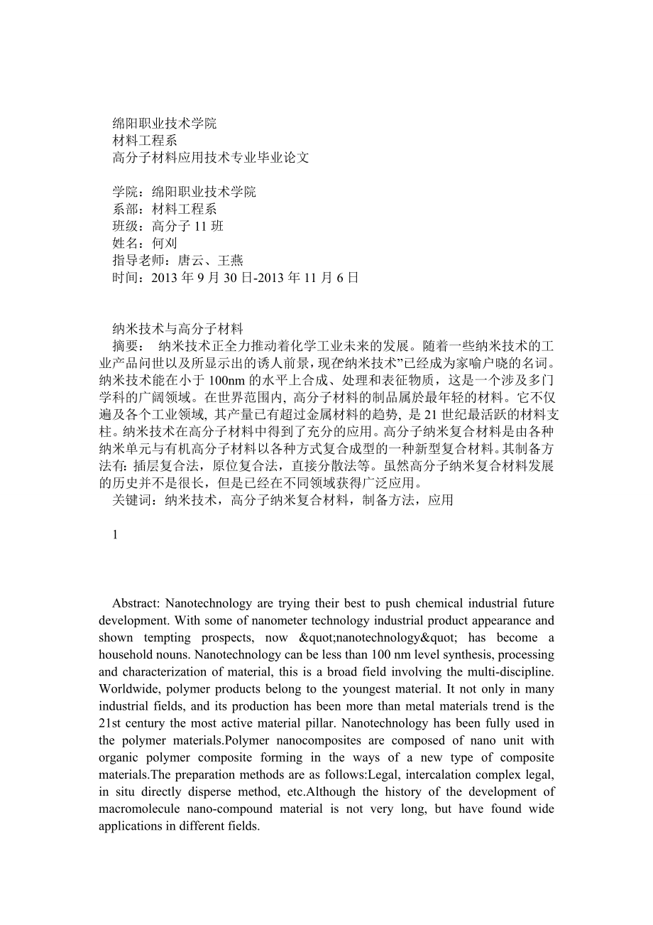 毕业论文纳米技术与高分子材料.doc_第1页