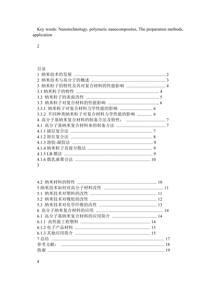 毕业论文纳米技术与高分子材料.doc_第2页