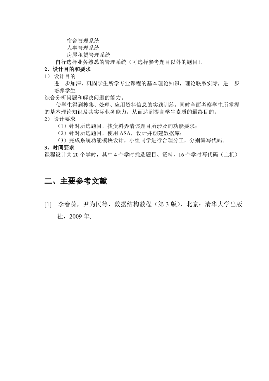 酒店管理系统课程设计论文.doc_第2页