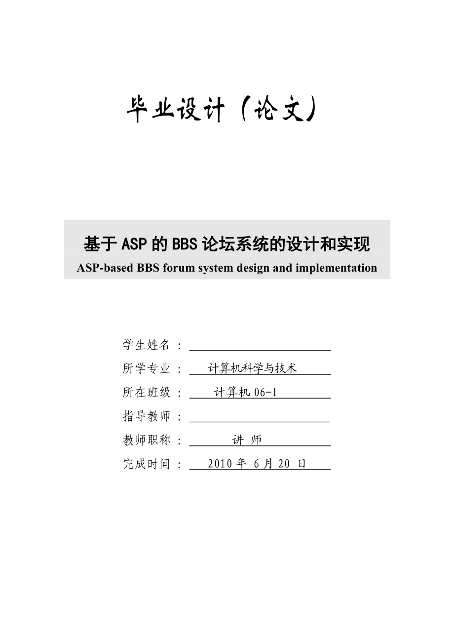 毕业设计基于ASP的BBS论坛系统的设计和实现.doc_第1页