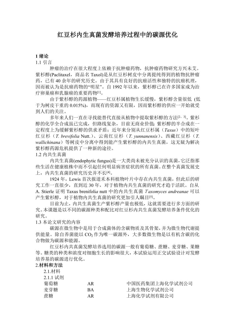 红豆杉内生真菌发酵培养过程中的碳源优化毕业论文.doc_第1页