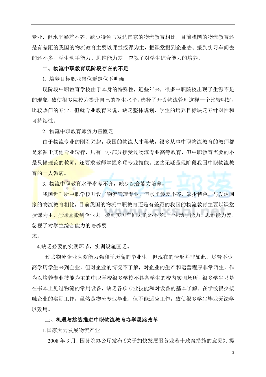 物流管理毕业论文 浅论中职物流专业的现状及办学方法改进措施.doc_第2页