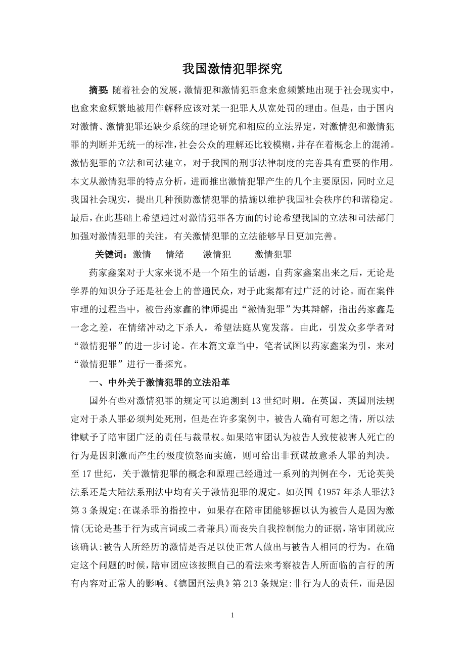 激情犯罪毕业论文分解.doc_第1页