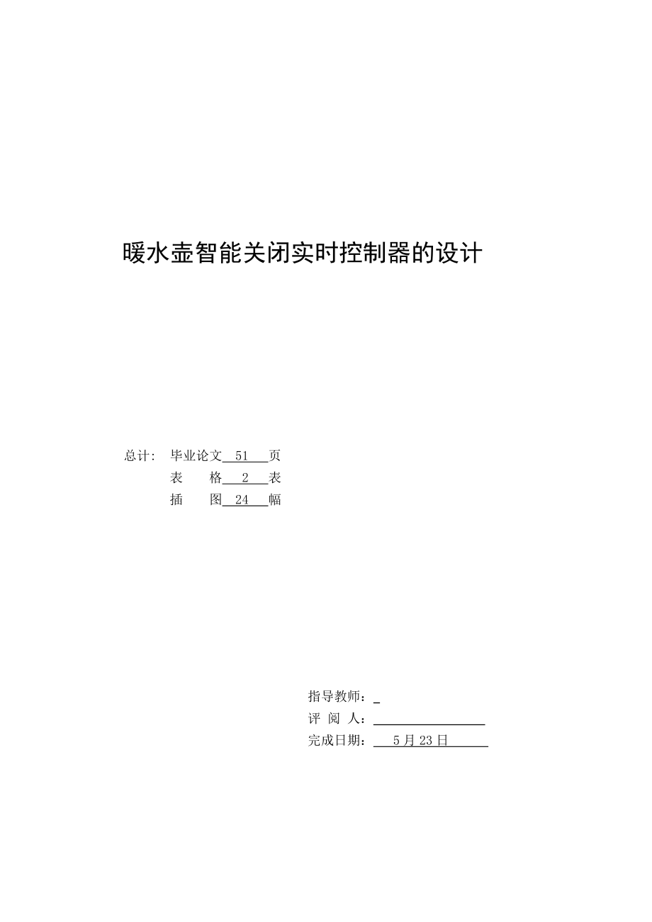 毕业设计（论文）暖水壶智能关闭实时控制器的设计.doc_第2页