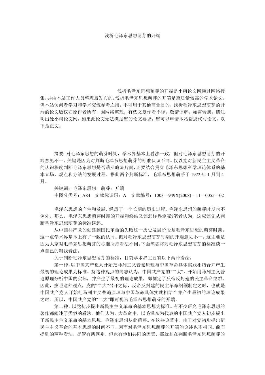 法律论文浅析毛泽东思想萌芽的开端.doc_第1页