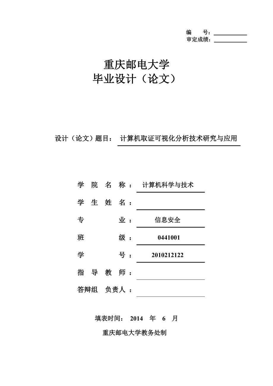 毕业设计（论文）计算机取证可视化分析技术研究与应用.doc_第1页