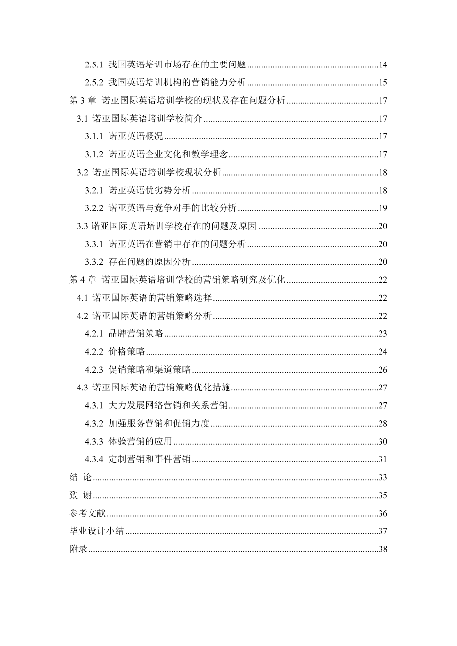 诺亚国际英语学校的营销策略及具体优化措施毕业论文.doc_第2页