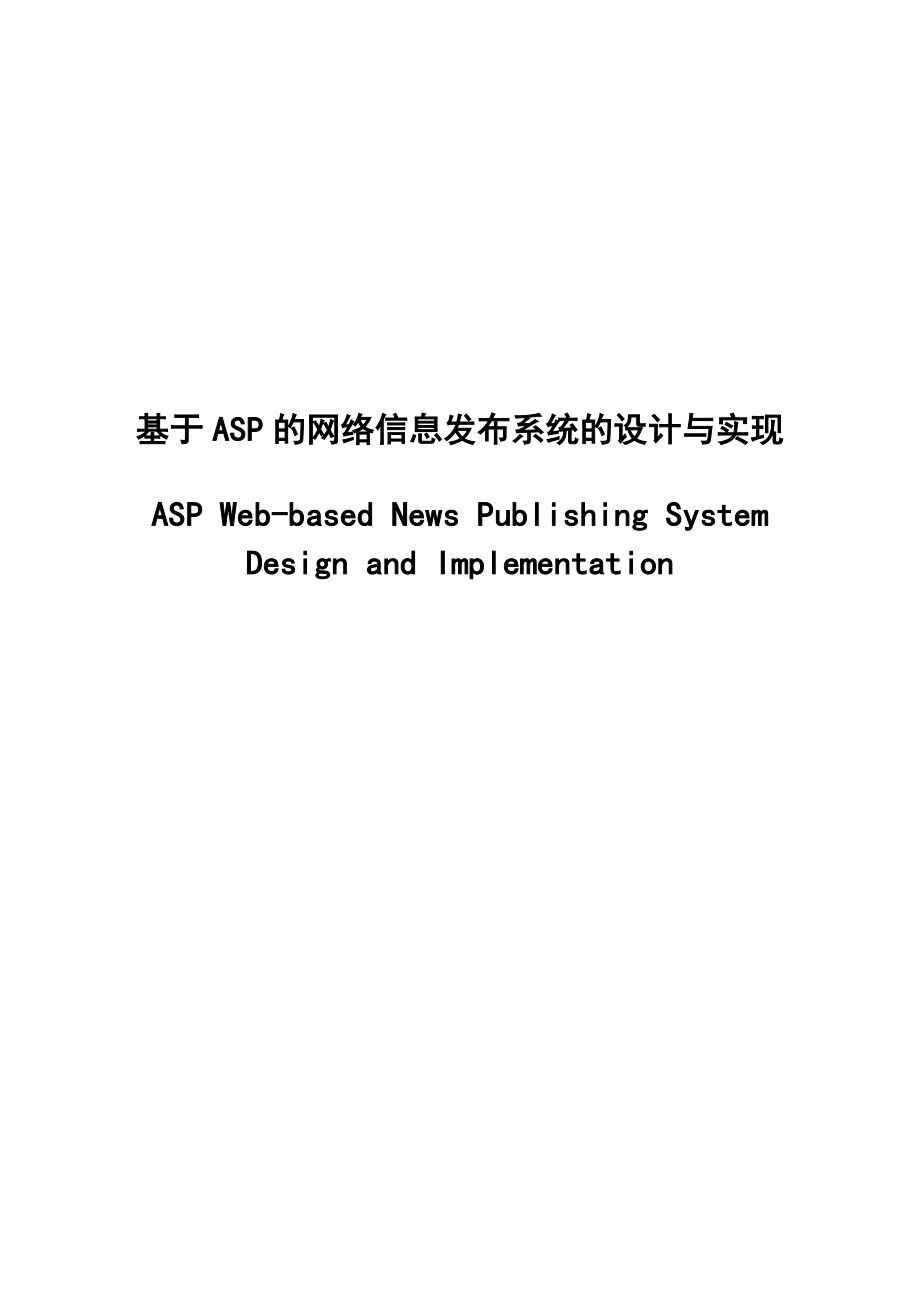 毕业设计（论文）基于ASP的网络信息发布系统的设计与实现.doc_第1页