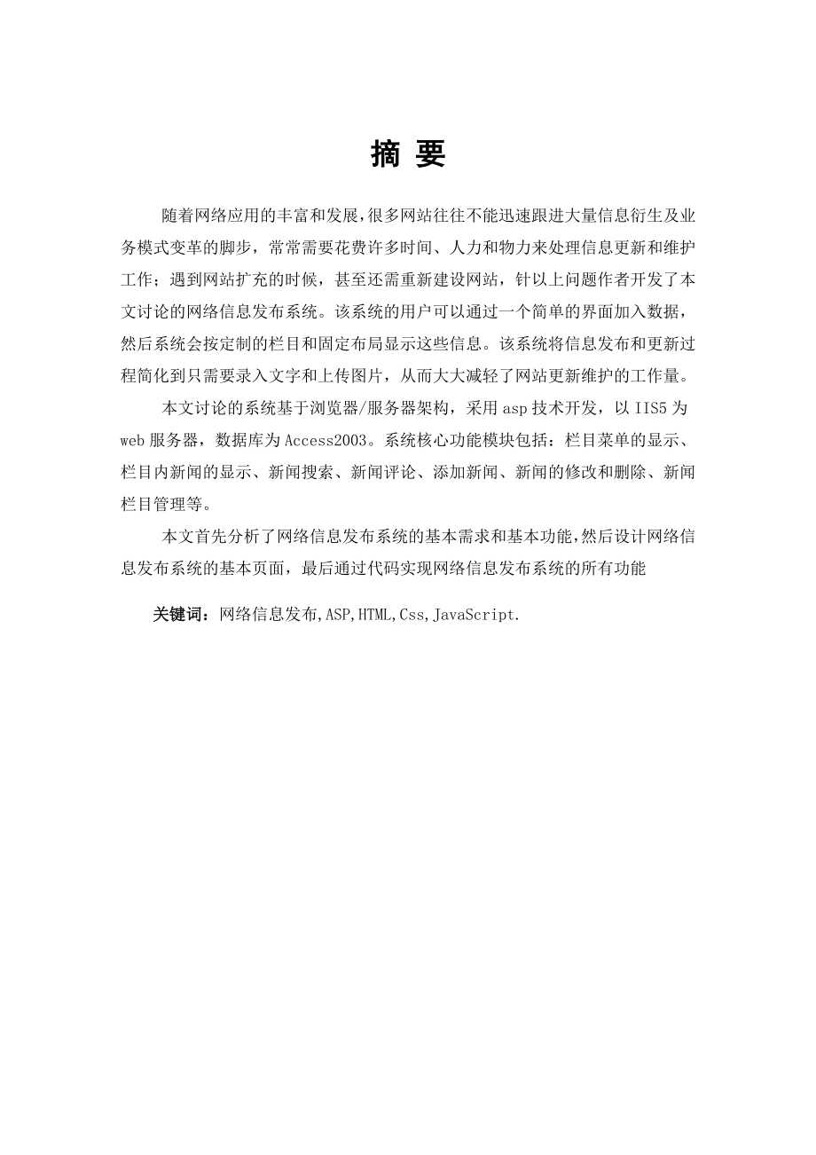 毕业设计（论文）基于ASP的网络信息发布系统的设计与实现.doc_第2页