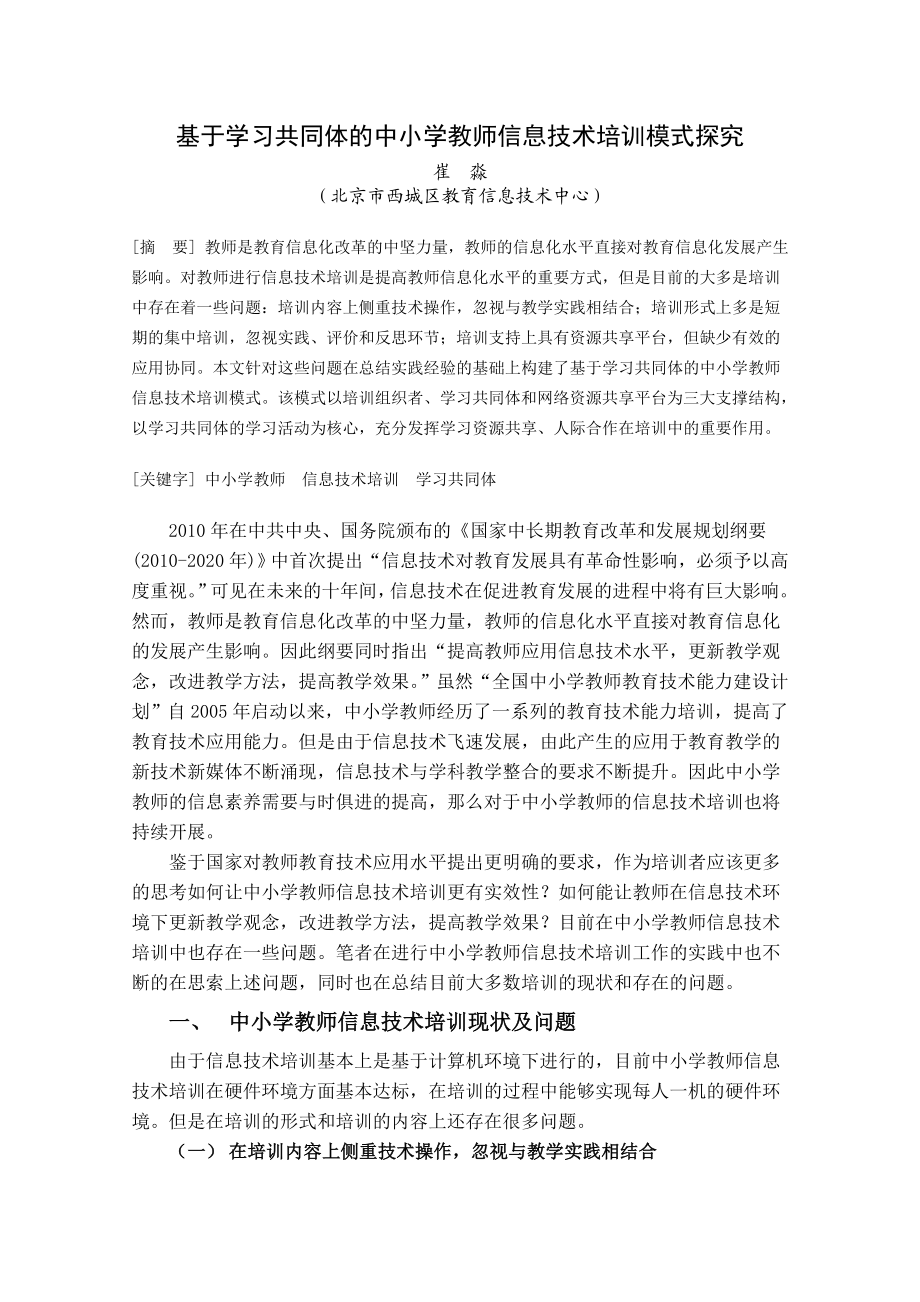 论文（设计）基于学习共同体的中小学教师信息技术培训模式探究32779.doc_第1页