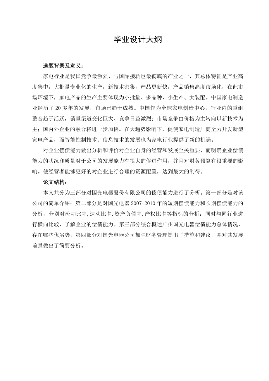 毕业论文广州国光电器偿债能力分析.doc_第2页