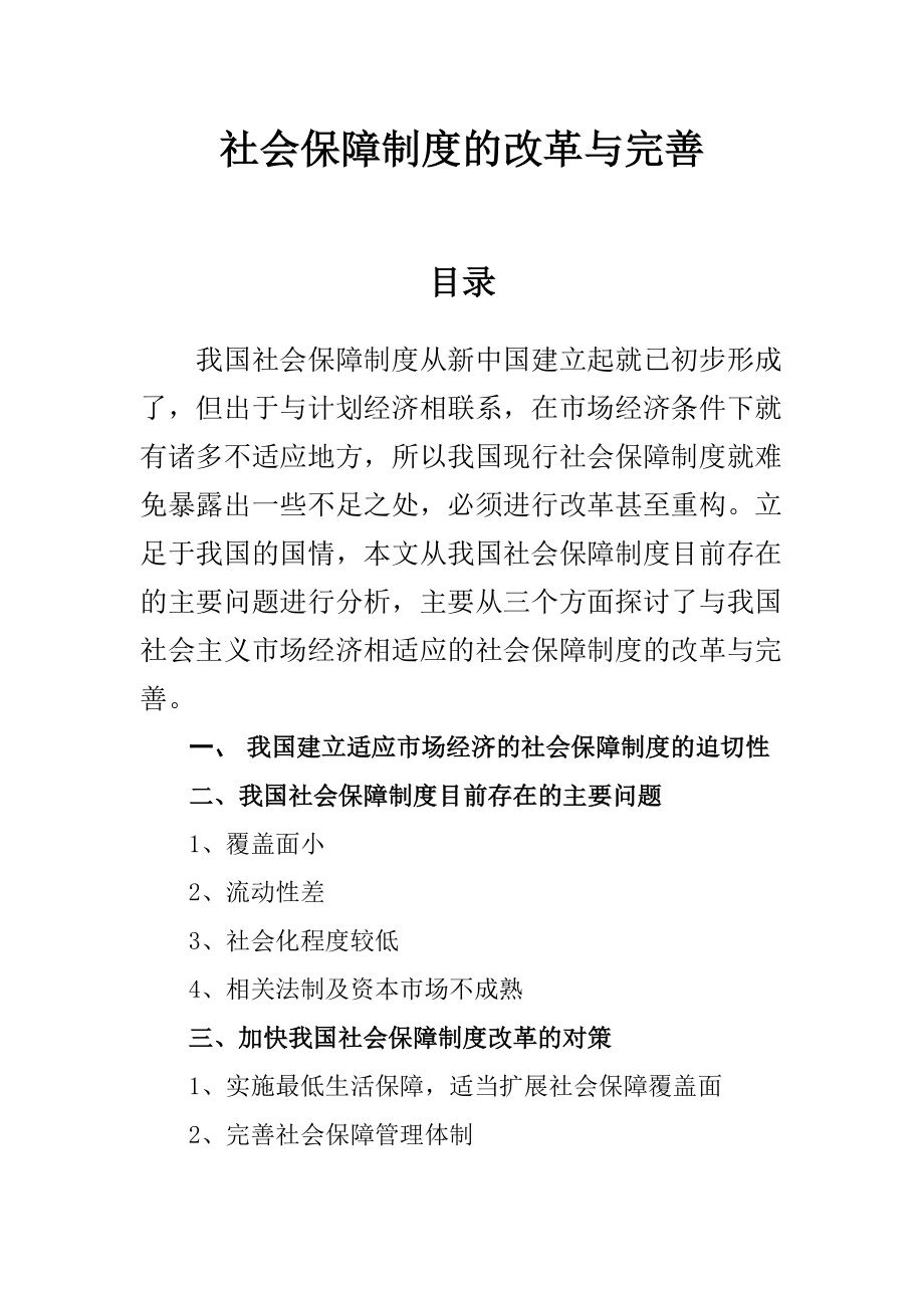 社会保障制度的改革与完善（毕业论文）.doc_第1页