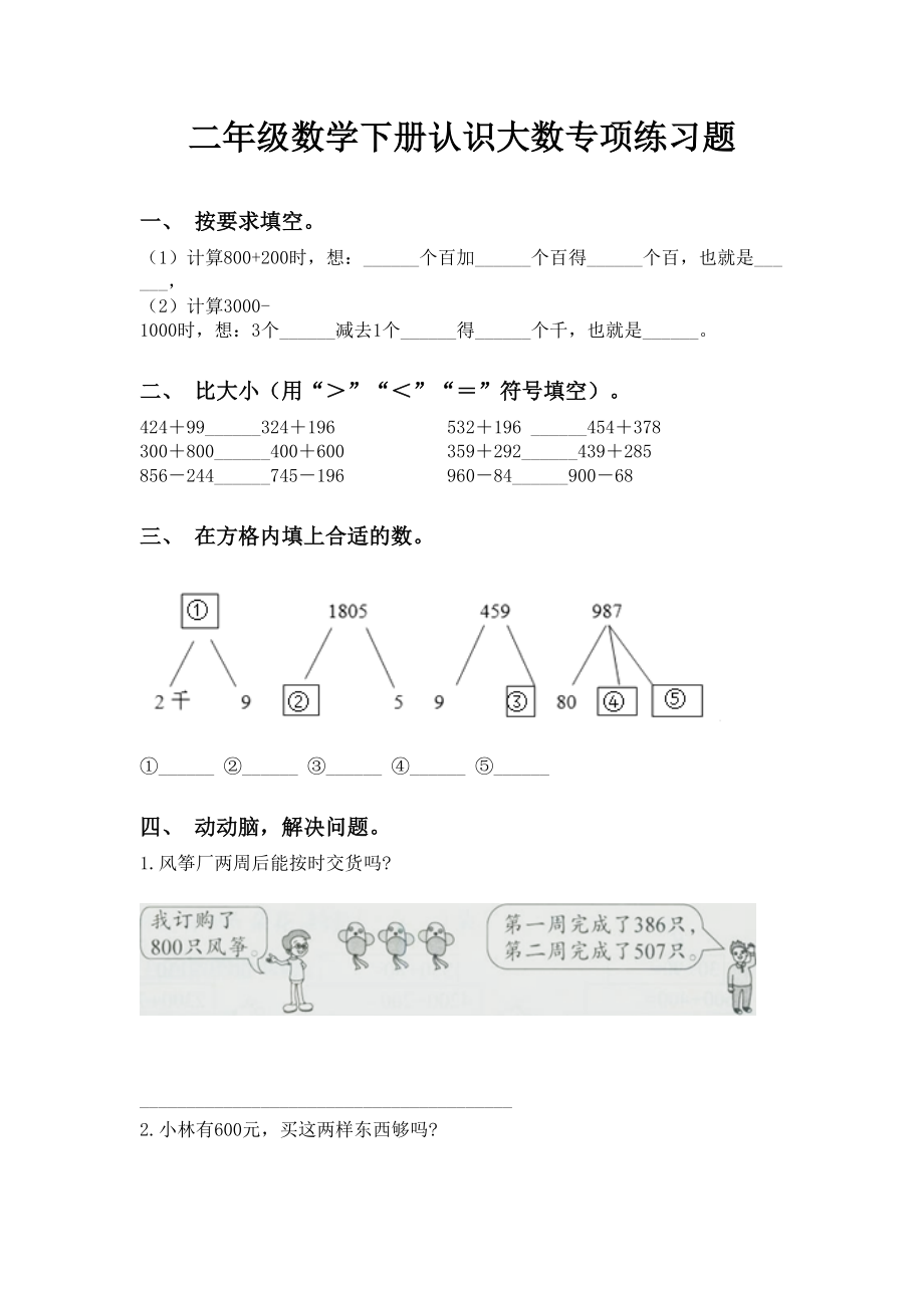 二年级数学下册认识大数专项练习题.doc_第1页