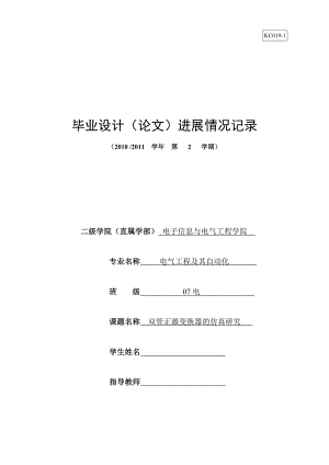 电气工程及其自动化专业毕业设计进展情况记录.doc