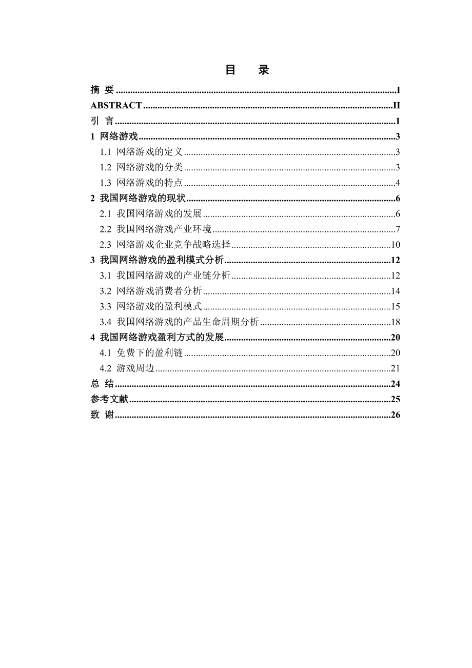 毕业论文·中国网络游戏盈利模式分析研究32581.doc_第3页