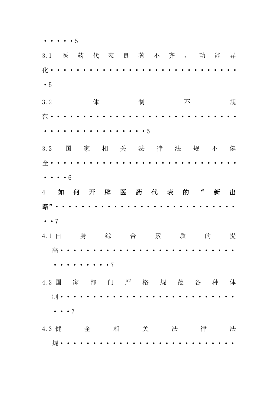 浅析医药代表行业的问题与对策医药营销专业毕业论文.doc_第2页