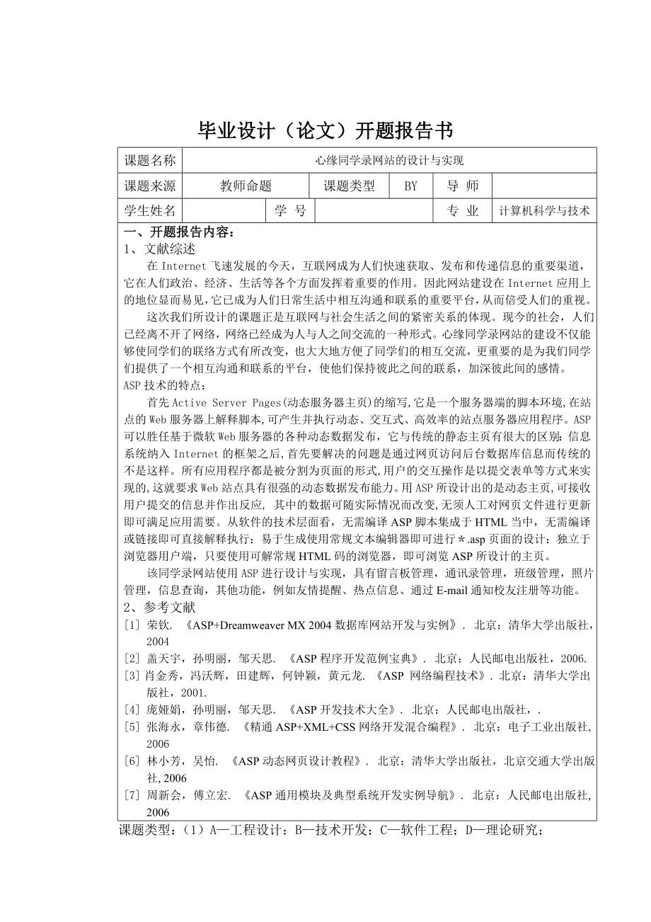 毕业设计（论文）开题报告ASP心缘同学录的设计与实现.doc_第1页