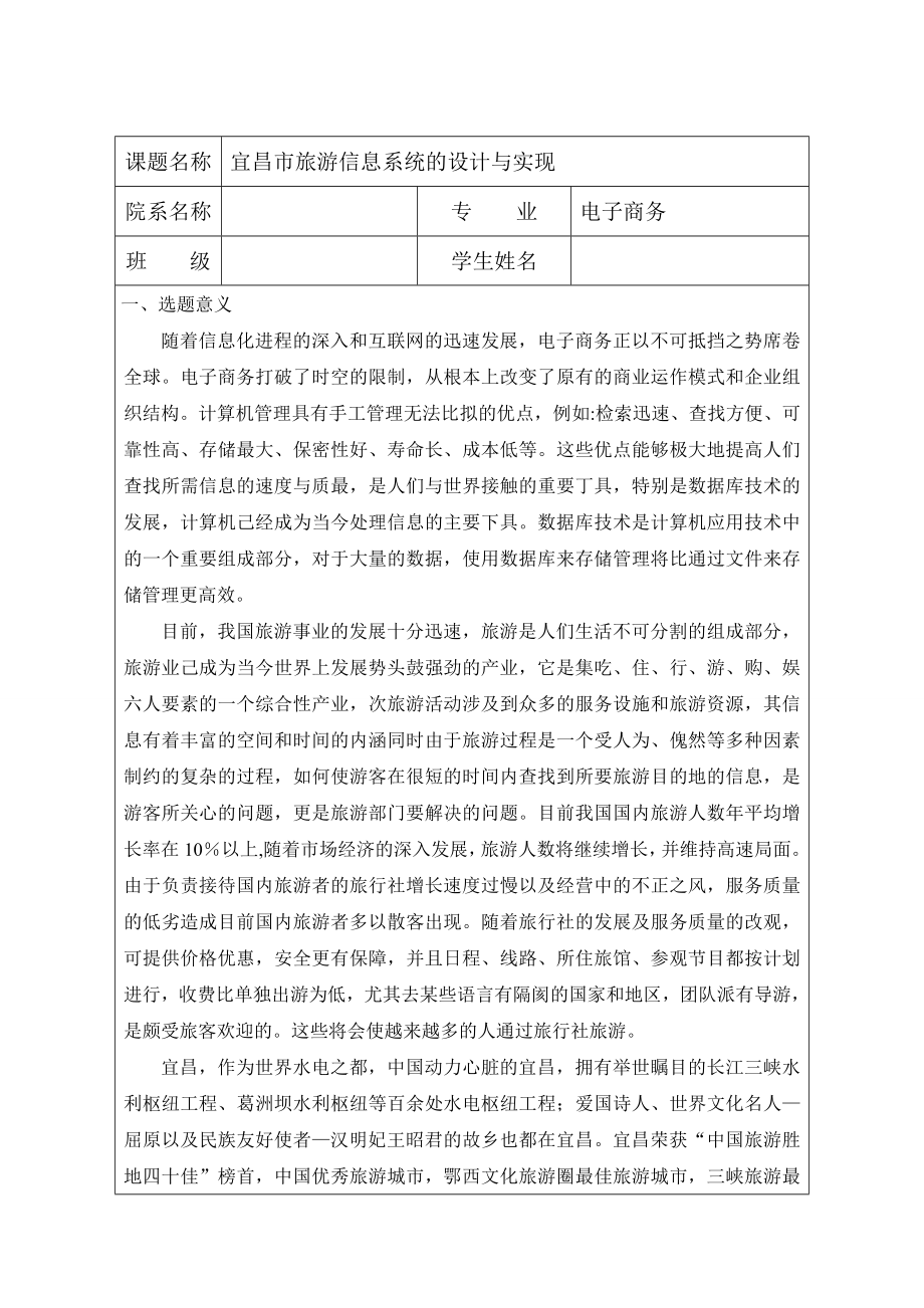 毕业论文—宜昌市旅游信息系统的设计与实现.doc_第1页