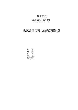 浅议会计电算化的内部控制度毕业论文.doc