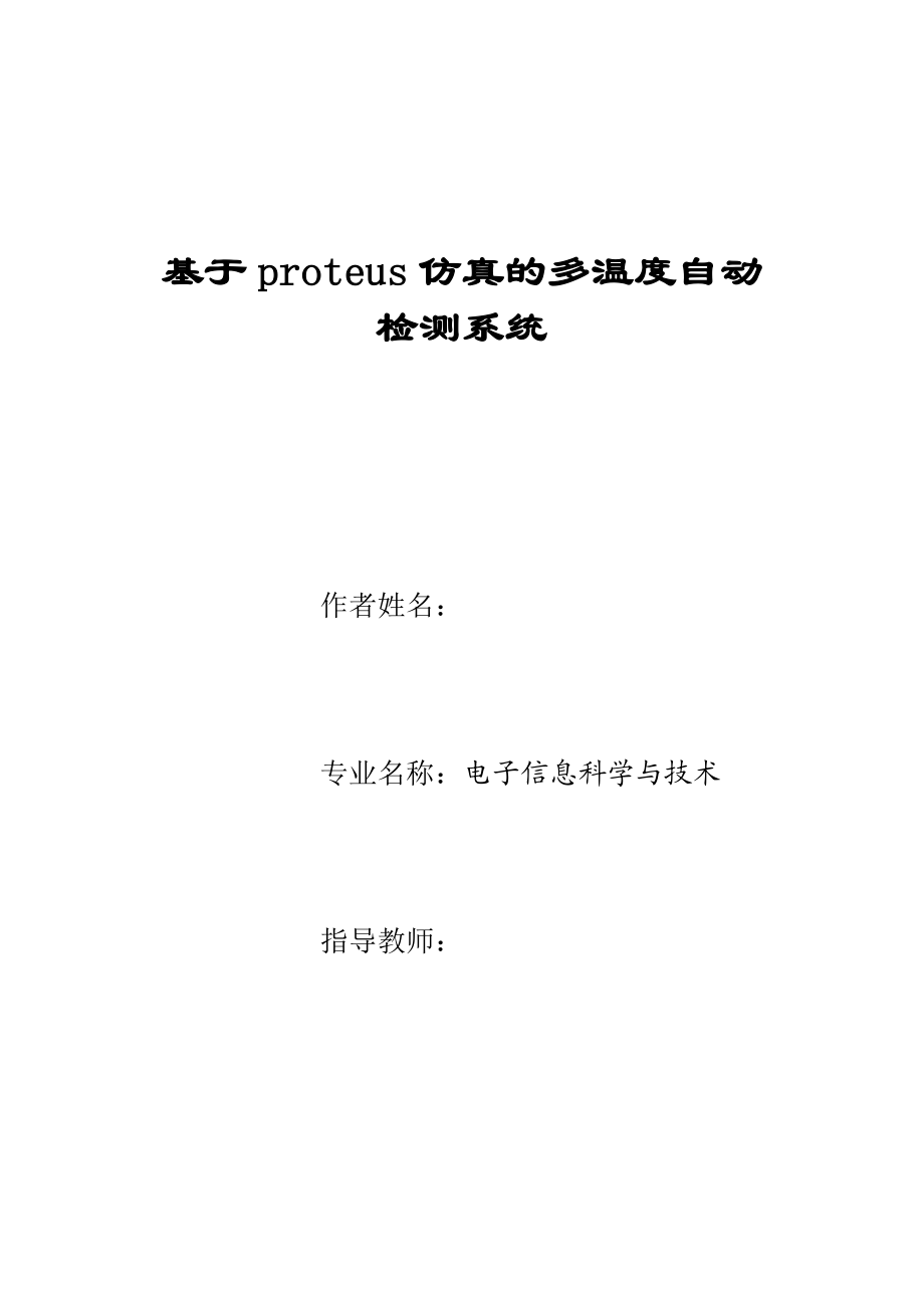 毕业设计（论文）基于proteus仿真的多温度自动检测系统.doc_第1页