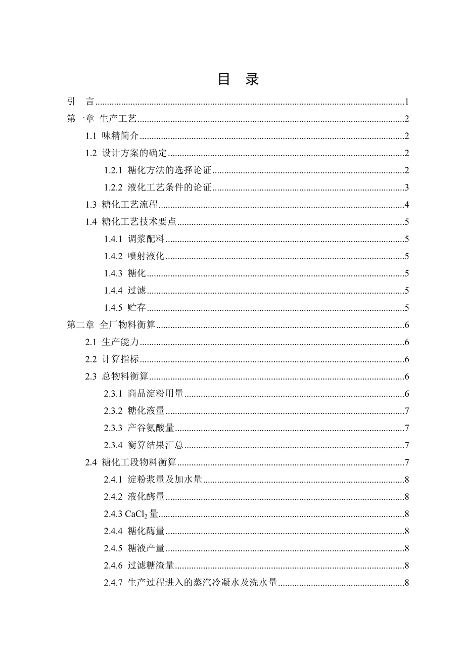 生物工程专业毕业设计（论文）产3万吨谷氨酸钠（味精）车间糖化工段工艺设计.doc_第3页