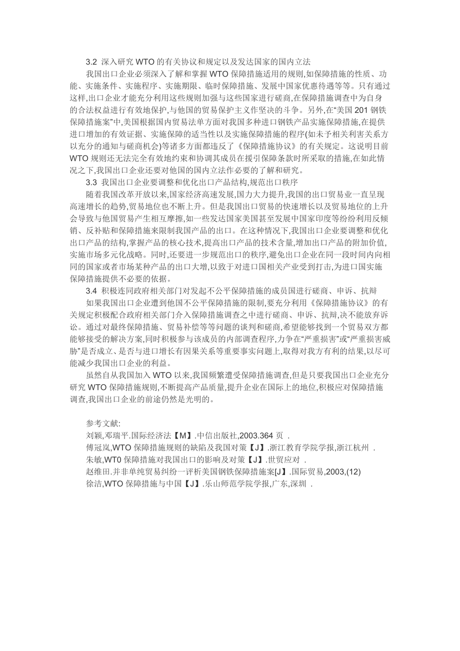 wto论文wto论文参考文献：WTO保障措施对我国出口企业的影响及对策.doc_第2页